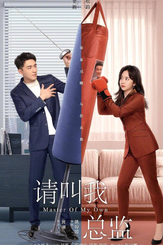 《请叫我总监（2022）》【林更新/谭松韵/刘畅】【1080P】 国语中字【32集已完结】链接：