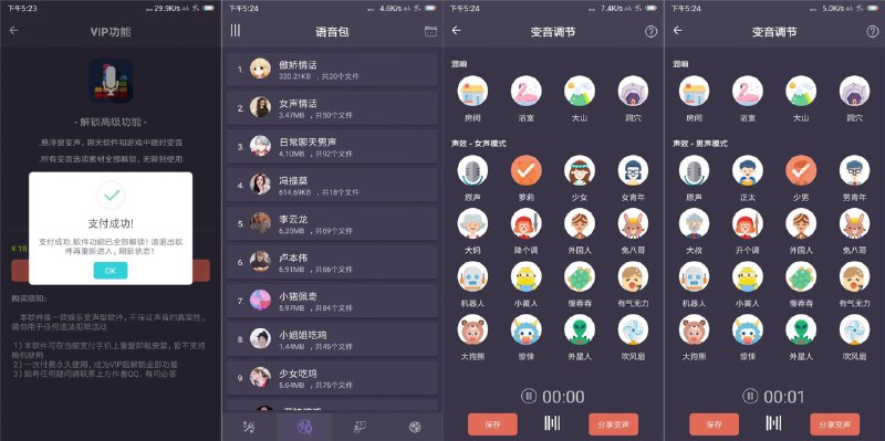 安卓专业变声器v1.7内购版破解效果：打开免付费解锁全部变声效果百度云：