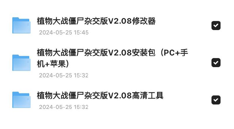 植物大战僵尸杂交版V.2.08整合包 + 修改器 + 高清补帧工具链接：