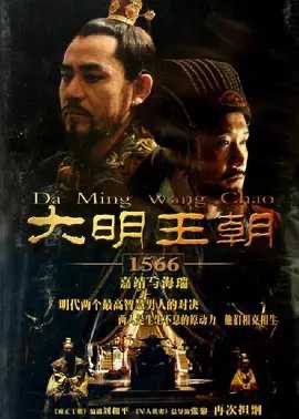 大明王朝1566 (2007) 2K修复链接：