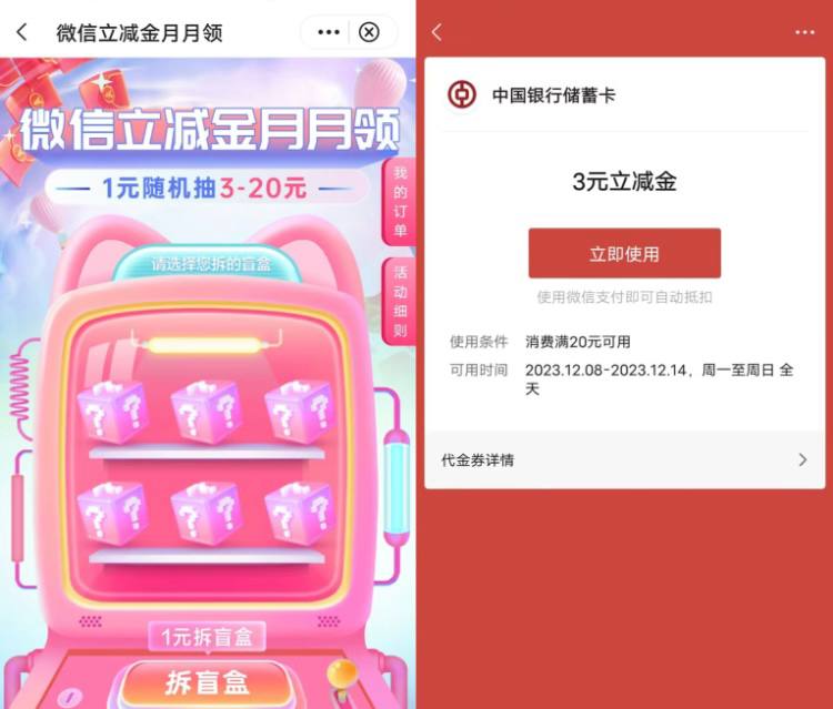 中行立减金【中国银行支付1元领3-20元微信立减金】新一期，每个月可以参加1次，打开中国银行APP搜索“微信立减金”进去月月领活动里，支付1元可以抽3-20元微信立减金，刚中3元，每天数量限量2.9万份，如果当天没数量了可以第二天再去