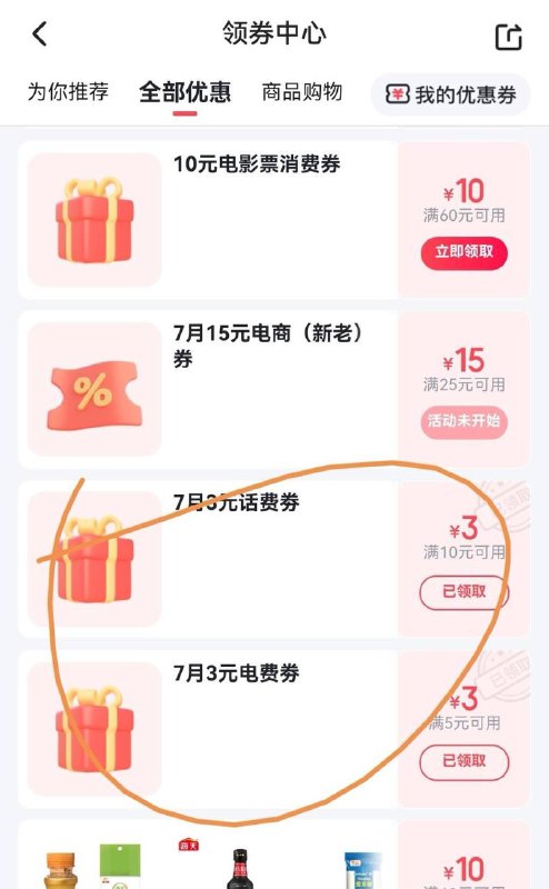 翼支付，领券中心，全部优惠，10-3话费钱，5-3电费券