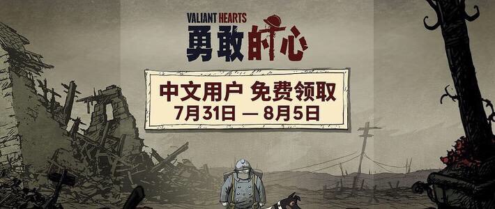 现已可以免费领取《勇敢的心：世界大战》，仅限中国大陆地区用户