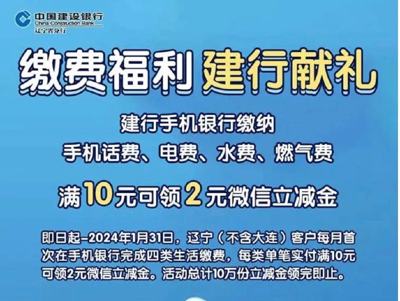 辽宁建行缴费福利缴话费，水电煤费，满10返2微信立减金