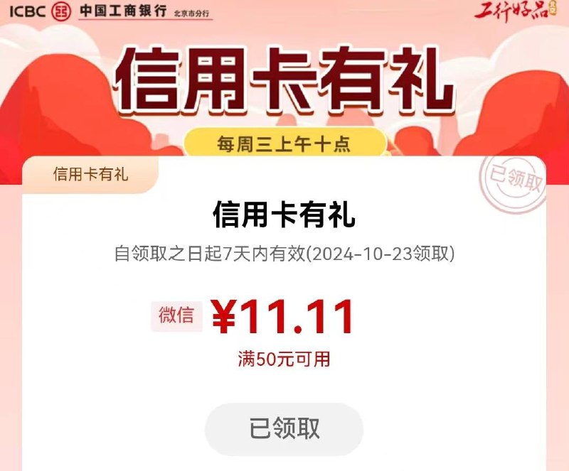 工行APP-搜索工行消费季领取11.11元红包（仅限北京地区）