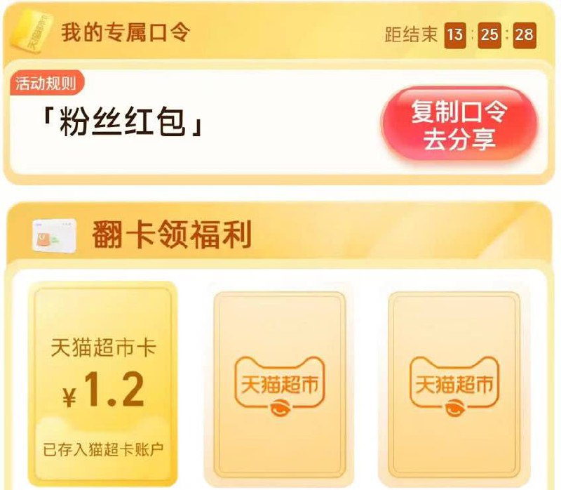 猫超两个口令活动入口：天猫超市首页的右下角小浮窗【惊喜口令】点击进去口令：专享礼赠口令：冬季