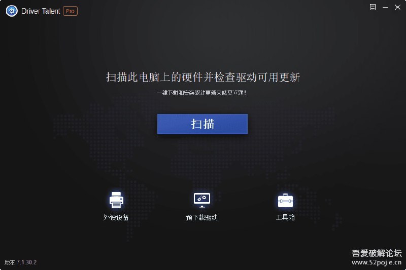 Driver Talent 驱动人生海外版 7.1.30.2 汉化单文件版版本特点# 破解激活专业版，解锁所有功能# 加入简体中文并补全所有翻译# 保留原英文语言文件，硬改启动为简体中文；# 去主界面右上角的“与我们聊天、反馈” 按钮；# 去菜单多余项：检测更新、用户指南、帮助等；# 删除自动升级、用户反馈、多语言不必要文件；# 删除服务模块，禁止自动添加系统驱动服务项