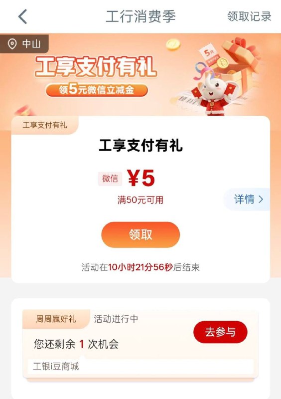 工行消费季搜工行消费季，领了个50-5微信立减金