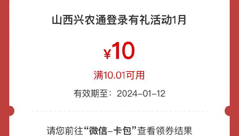 山西兴农通app登陆抽奖,10元立减金