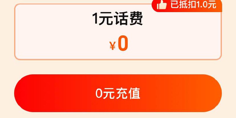 0撸1元话费，淘宝扫码上车0撸1元话费，淘宝扫码上车