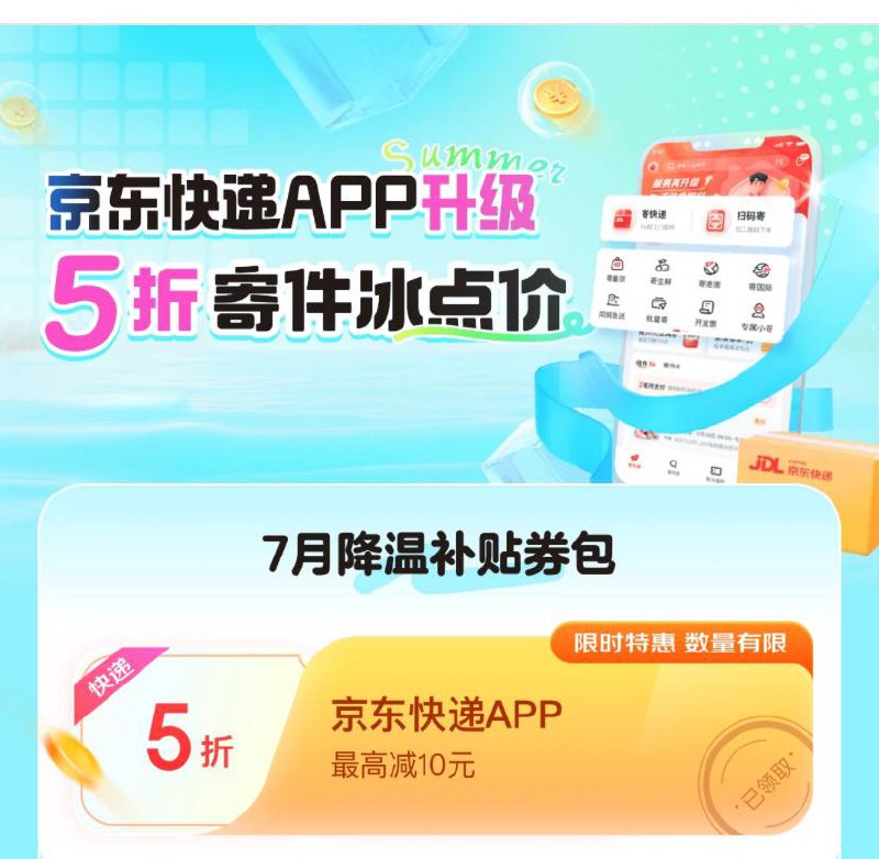 京东快递五折券