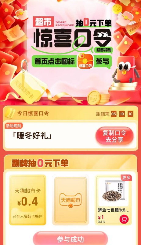 天猫超市-惊喜口令-暖冬好礼