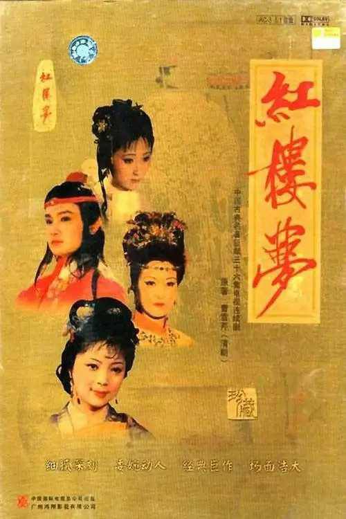 红楼梦【1987】【中国大陆】【剧情 / 爱情】【欧阳奋强 / 陈晓旭】【慕容承影校改字幕】影视简介：青埂峰下女娲补天剩下的顽石在一僧一道的指引下下尘世去经历一番那富贵温柔乡了