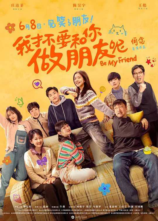 【电影】我才不要和你做朋友呢 2024 电影版 喜剧 庄达菲 陈昊宇 主演 高清流媒体（含剧版）链接：