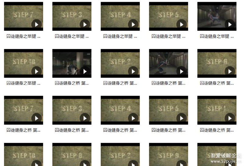 送给热爱健身的你,囚徒健身文本资料和全部视频解析链接：