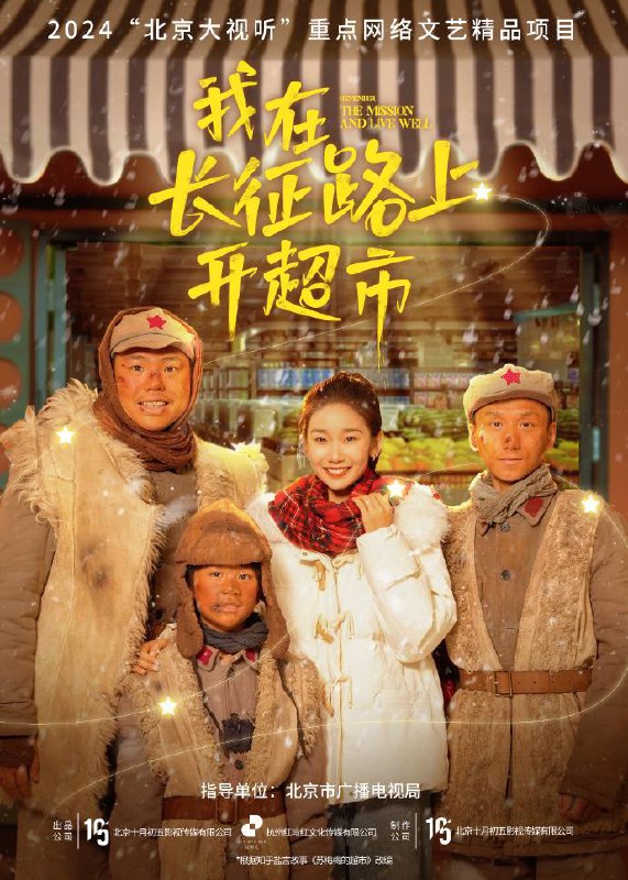 我在长征路上开超市2024全5集链接：