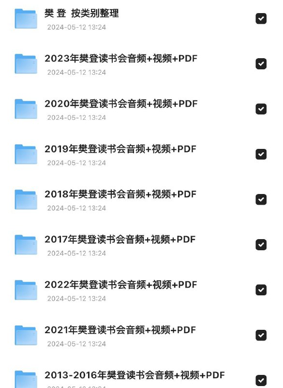 2013-2023年樊登读书会视频+pdf （历年大合集）链接：