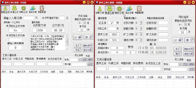 小公司薪资考勤综合管理软件1.0.3公司人员不多，记录好考勤后直接用软件算出工资，并且可以录入，导出工资表下载地址：