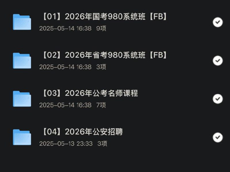 2026公考资料汇总链接：
