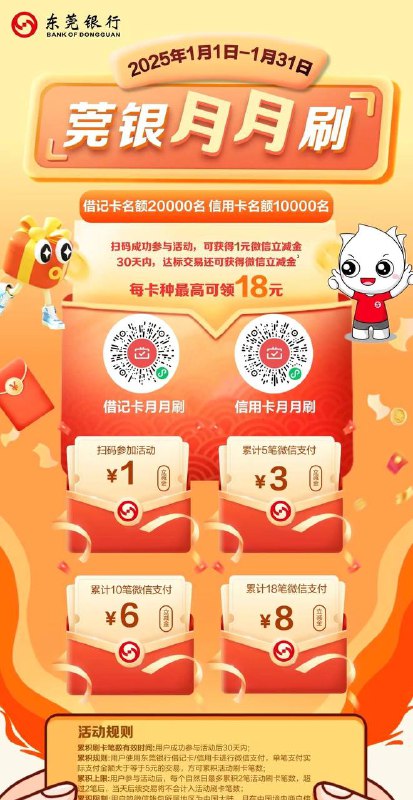 东莞银行月月刷各18元立减金！微信扫