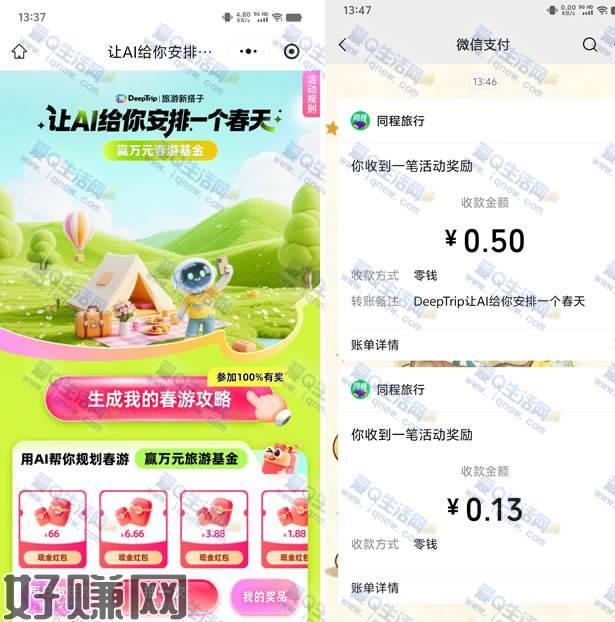 亲测0.63元秒到 同程旅行让AI给你安排一个春天同程旅行小程序DeepTrip活动每天完成任务可抽最多2次，抽最高66元现金/火车票券等奖励亲测0.13+0.5元现金秒到微信，每天可参与试试复制发送给微信任意好友打开-每日做任务，抽奖mp://pgDjmBh9qvdFlIF 活动地址：复制发送给微信任意好友打开mp://pgDjmBh9qvdFlIF