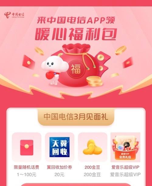 免费领话费+爱音乐超级会员【中国电信】尊敬的客户