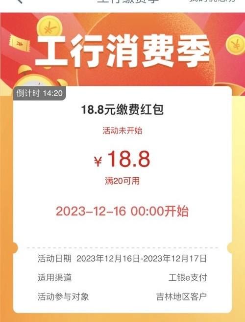 工行app搜 工行消费季领18.8缴费红包限制吉林工行