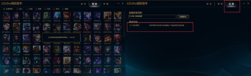 LOLDSX换肤小助手-全特效全音效换肤-动态换肤