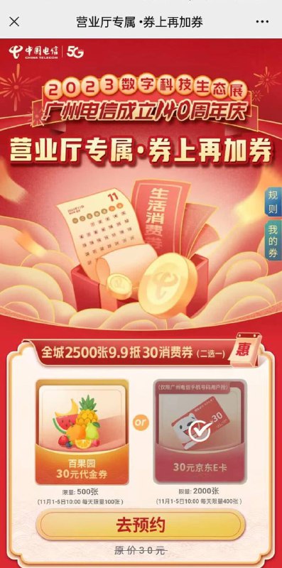 广州电信9.9购30e卡或者30百果园代金券 必须到广州营业厅核销 