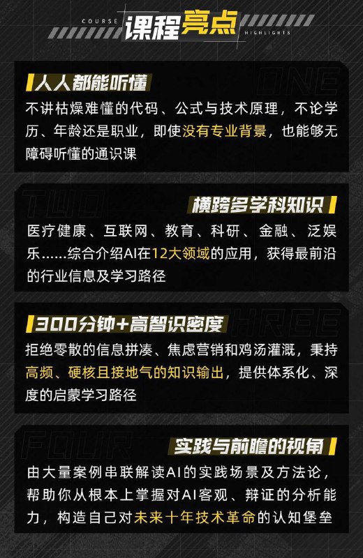 图灵的猫《人人都能听懂的AI通识课》本课程从人工智能的过去、现在和未来出发，通过对Al发展历程及其应用领域的解读，系统阐述它是如何影响人的生活、学习及工作的