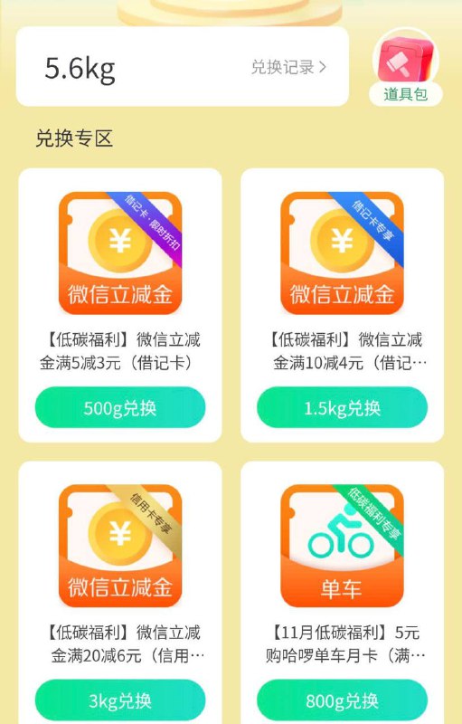 建行碳积分兑换微信立减金 建行生活-生活频道-碳积分生活-权益