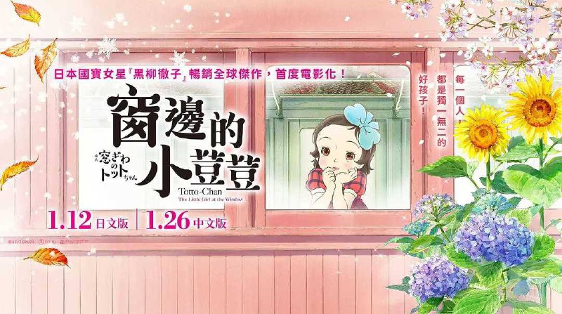 窗边的小豆豆 窓ぎわのトットちゃん/剧情/喜剧/动画//影片由黑柳彻子的自传小说改编，讲述了作者黑柳彻子上小学时一段真实的故事，小豆豆因淘气被原学校退学后，来到巴学园