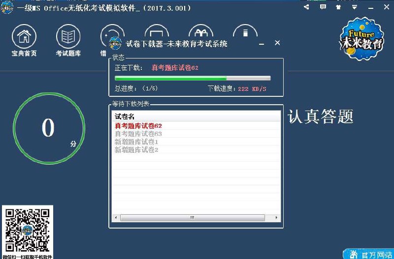 全国计算机考试系统附题库此程序是绿色版,免安装,免激活,题库自动更新，用来靠计算机证必备的练习神器~下载地址：