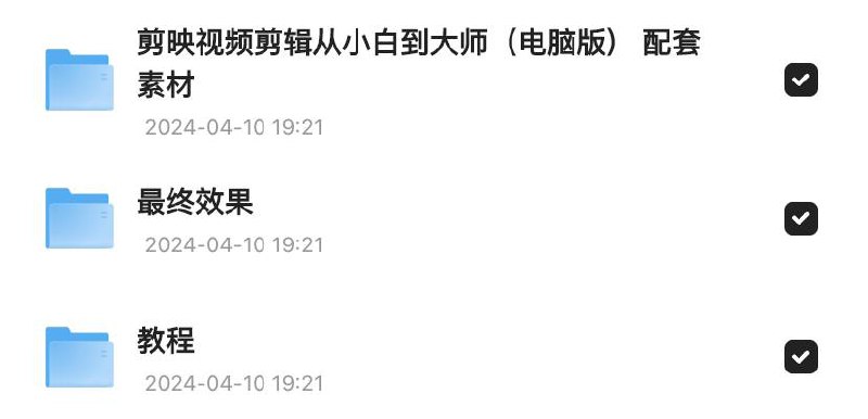 剪映视频剪辑从小白到大师（电脑版）》教程+PDF+配套素材链接：