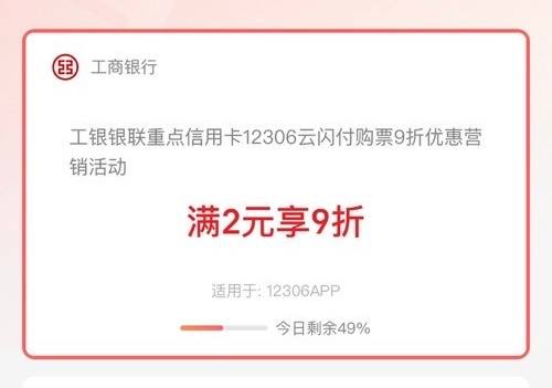 工银12306云闪付购票9折活动回来了30块封顶
