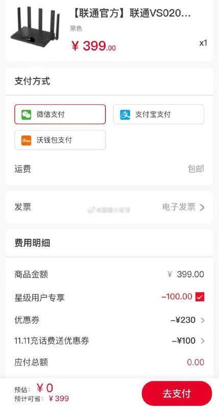 联通4星和以上来撸路由器联通app，搜路由器，点商品进去，下方有冲100送100券，叠加联通星级优惠（需要4星和4星以上，右下角我的，进去头像旁边看几星）先选星级，再选100券