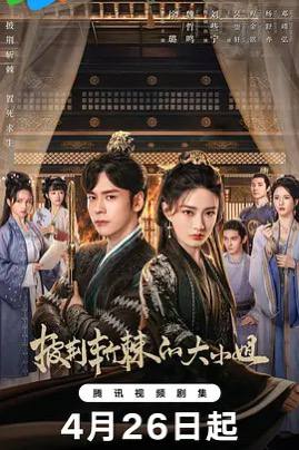 披荆斩棘的大小姐 (2024)【国剧】【徐璐 / 魏哲鸣 / 爱情 / 古装】披荆斩棘的大小姐的剧情简介 · · · · · ·　　温婉恬静的罗家大小姐罗爱莲，因突如其来的灾难，一夜间失去了一切，从人间富贵花被打入泥潭