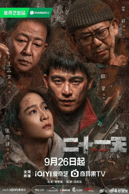 二十一天 (2024) 4k&1080p 悬疑 灾难【更至最新】王志文 欧豪 张雪迎链接：