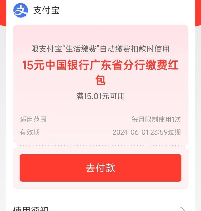 支付宝生活缴费设置广东中国银行信用卡自动缴费得15元缴费