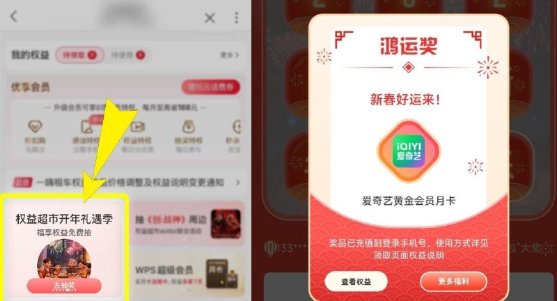 联通APP搜：权益超市 抽爱奇艺/迅雷试试 有反馈 ​