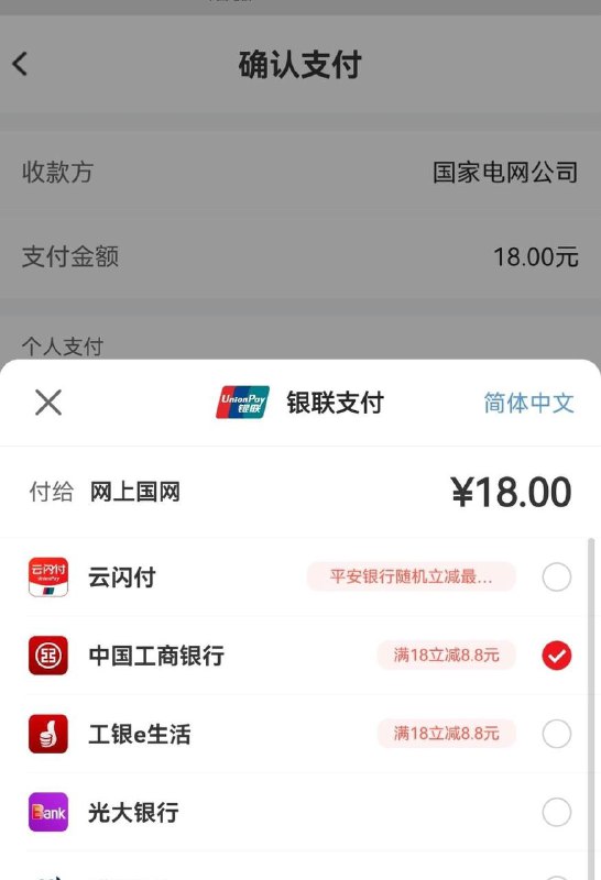 国网app充电费工行18-8.8还有，选择银联