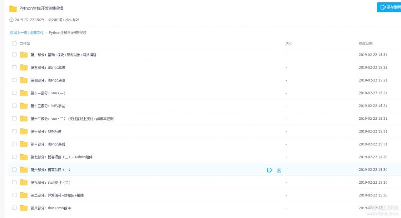 Python全栈开发9期视频学习资料链接：