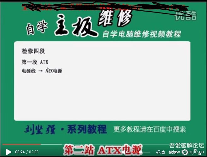 刘坚强自学主板维修视频教程1-300集视频全集共300讲，是由老师根据多年外企工作经验利用业余时间录制的，特点是中西方教学模式相结合的形式，既注重基础理论的讲解，更着眼每一个细节的实际操作，特别适合于没有基础的同学自学