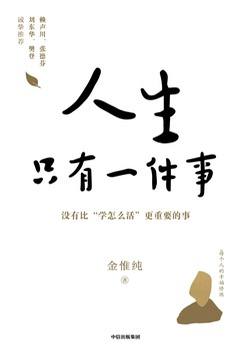 【书籍】人生只有一件事（作者： 金惟纯 ）【已完结】☆ 写给每个人的幸福重修课本书是金惟纯十多年来“学怎么活”的“学习笔记”，也是他写给所有人的一堂幸福重修课