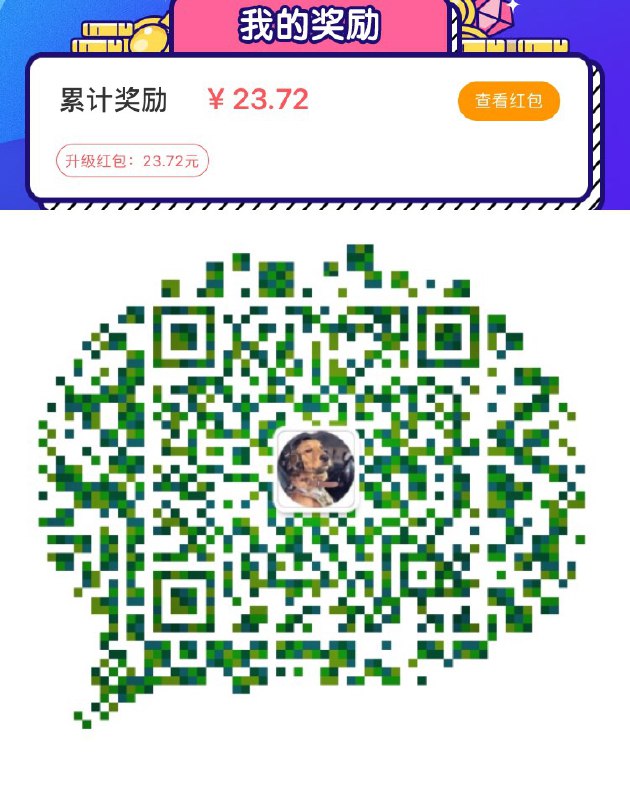 上面那个活动可以撸20+，6.6日还可以瓜分红包，速度扫码进活动互助群，稳！