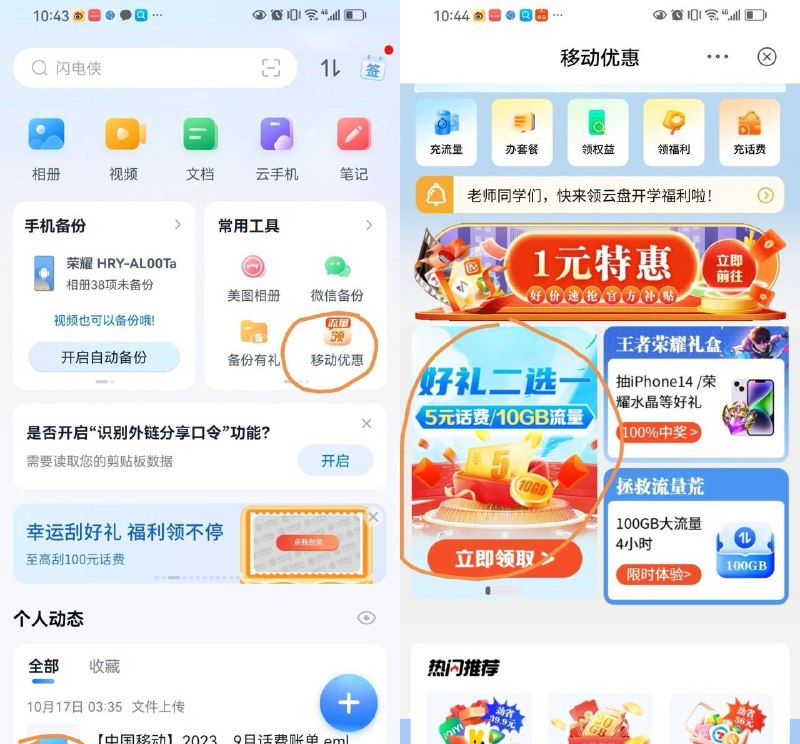 广东移动5话费，中国移动云盘app，首页，移动优惠，滚动 好礼二选一，领取时需开移动网络