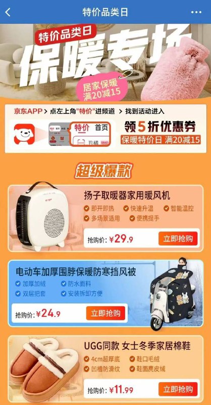 🔥特价品类日~冬季保暖装备速囤❄ 京东保暖专场满20减15巨香🎉 暖风机29.9｜挡风被24.9｜棉鞋11.99 戳京东左上角“特价”冲👇 