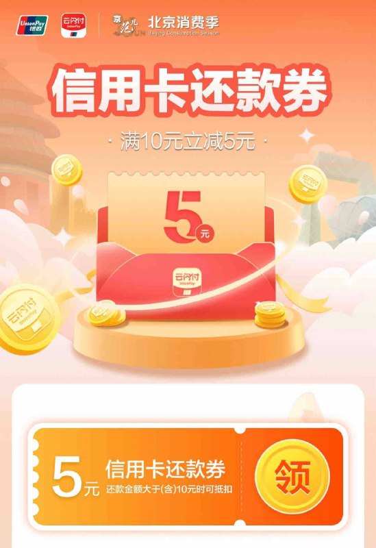 北京 云闪付信用卡5元还款券
