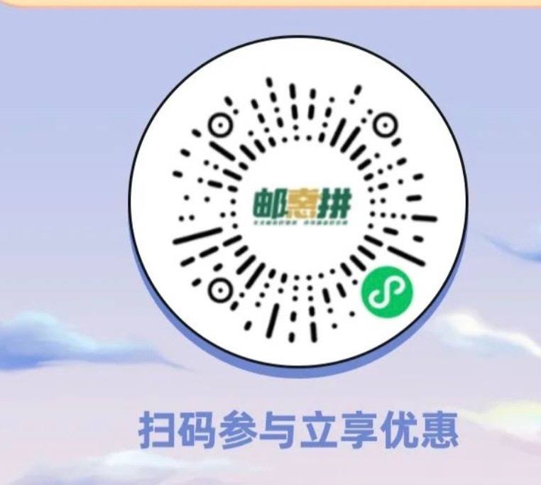 河北邮储10元毛新的一月开始，邮惠拼小程序又可以了，买支付宝50红包