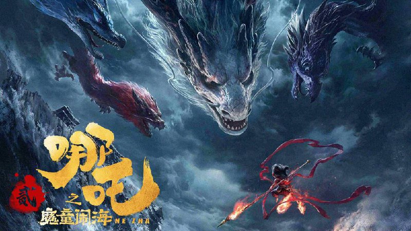 哪吒之魔童闹海 / 哪吒 2(2025)【4K. 杜比视界】【高码率】【内嵌简中】【杜比音效】📁 大小：37.7GB链接：